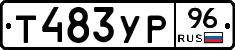 Т483УР96 - 