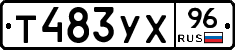 Т483УХ96 - 