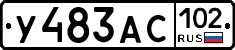 У483АС102 - 