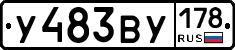 У483ВУ178 - 