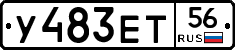 У483ЕТ56 - 