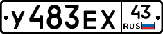 У483ЕХ43 - 