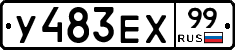 У483ЕХ99 - 