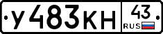 У483КН43 - 