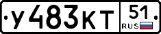 У483КТ51 - 
