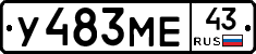 У483МЕ43 - 