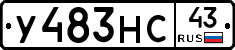 У483НС43 - 
