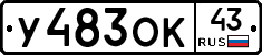 У483ОК43 - 