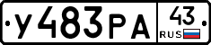 У483РА43 - 
