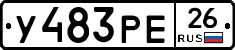 У483РЕ26 - 