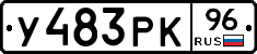 У483РК96 - 