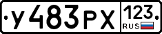 У483РХ123 - 