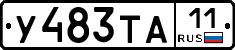 У483ТА11 - 