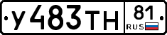 У483ТН81 - 
