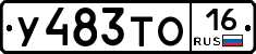 У483ТО16 - 