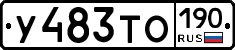 У483ТО190 - 