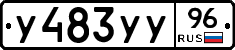 У483УУ96 - 