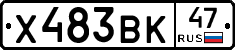 Х483ВК47 - 