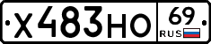 Х483НО69 - 