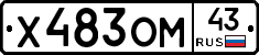 Х483ОМ43 - 