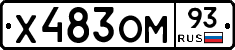Х483ОМ93 - 