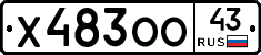 Х483ОО43 - 