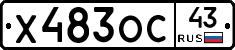 Х483ОС43 - 