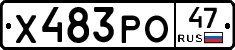 Х483РО47 - 