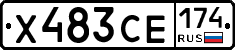 Х483СЕ174 - 