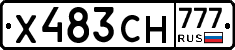 Х483СН777 - 
