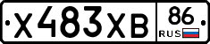 Х483ХВ86 - 