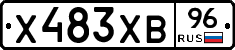 Х483ХВ96 - 