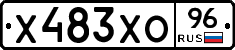 Х483ХО96 - 