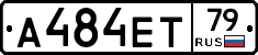 А484ЕТ79 - 