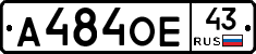 А484ОЕ43 - 
