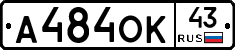 А484ОК43 - 