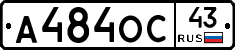 А484ОС43 - 