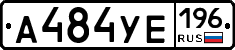А484УЕ196 - 