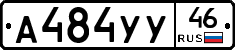 А484УУ46 - 