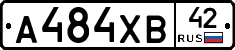 А484ХВ42 - 
