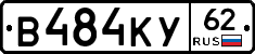 В484КУ62 - 