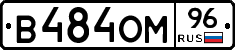 В484ОМ96 - 