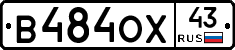 В484ОХ43 - 