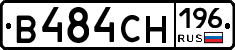 В484СН196 - 