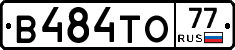 В484ТО77 - 