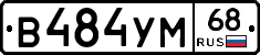 В484УМ68 - 