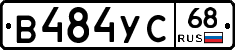 В484УС68 - 