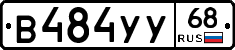 В484УУ68 - 