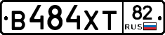 В484ХТ82 - 