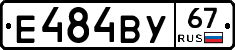 Е484ВУ67 - 